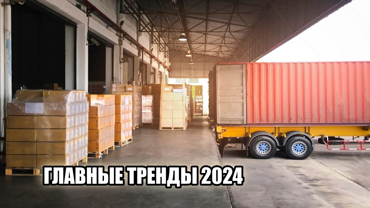 Главные тренды 2024 года в транспортной и складской логистике