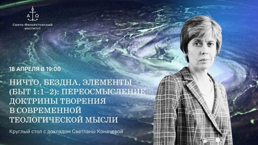 Ничто, бездна, элементы: переосмысление доктрины творения в современной теологической мысли