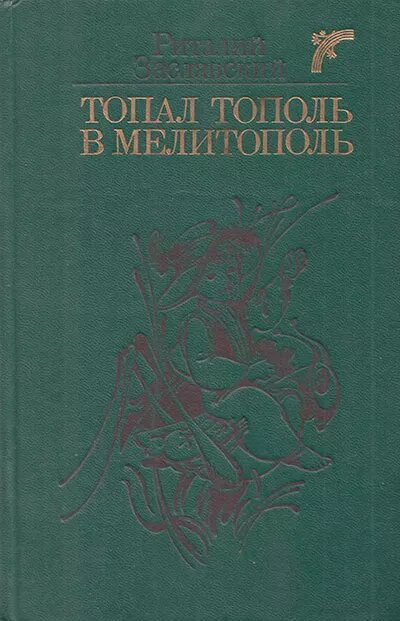 Заславский Р. "Топал тополь в Мелитополь"