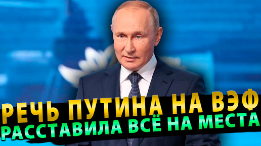 Выступление Путина на Восточном экономическом форуме