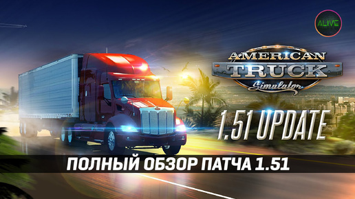 ATS 1.51 - СПИСОК ИЗМНЕНИЙ