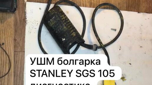 УШМ болгарка STANLEY SGS 105 диагностика ремонт сборка