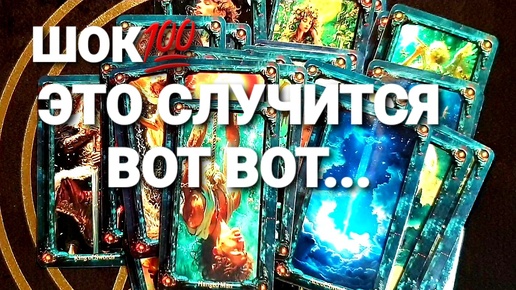 ЧТО СЛУЧИТСЯ В БЛИЖАЙШЕЕ ВРЕМЯ В ВАШЕЙ ЖИЗНИ❗🔮🤠💫💥