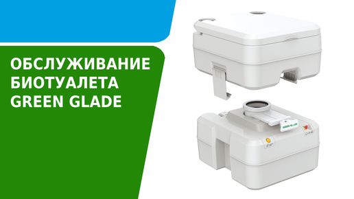 Подготовка, использование и обслуживание биотуалета Green Glade