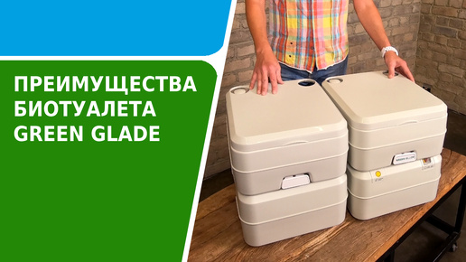 Преимущества биотуалета Green Glade