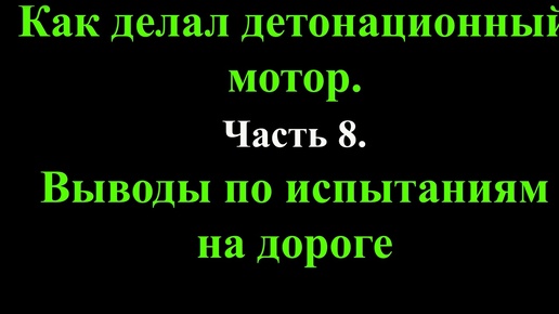 Как делал детонационный мотор. Часть 8. Выводы по испытаниям на дороге. Окончание.