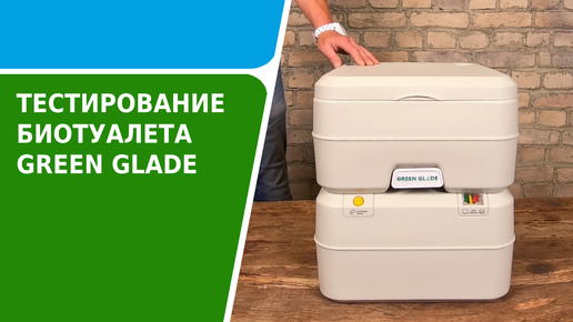 Тестирование биотуалета Green Glade