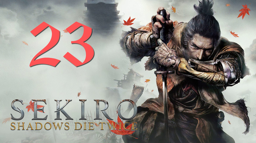 Sekiro: Shadows Die Twice[Тени Умирают Дважды]-прохождение на ПК#23: Обезьяна-страж!