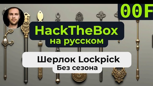 Решаем шерлок HackTheBox Lockpick