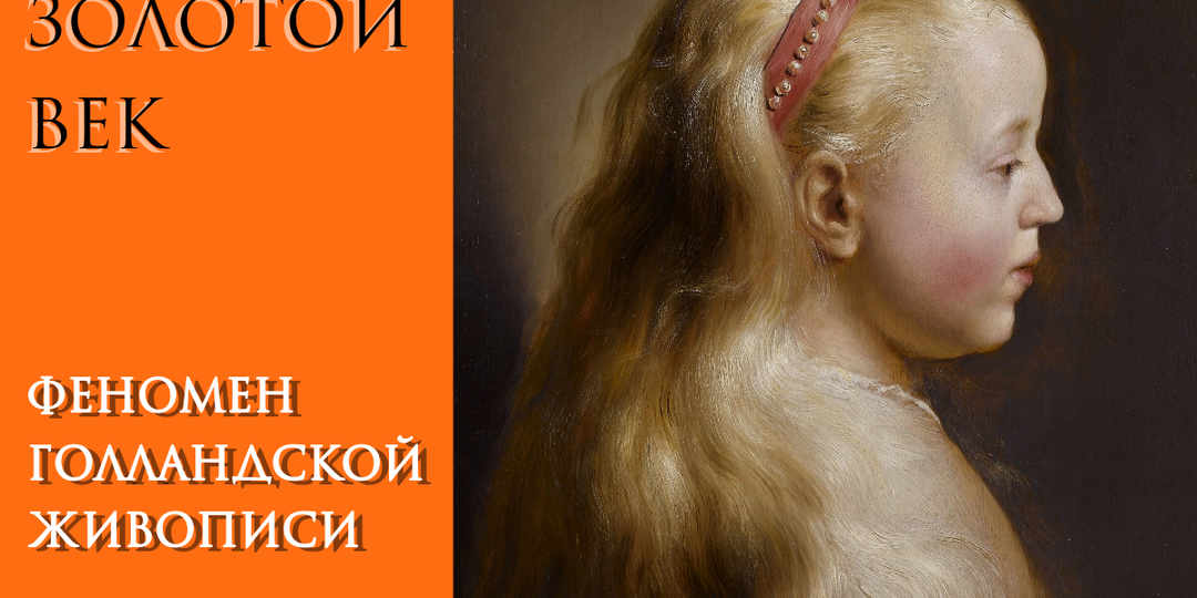 Феномен золотого века голландской живописи