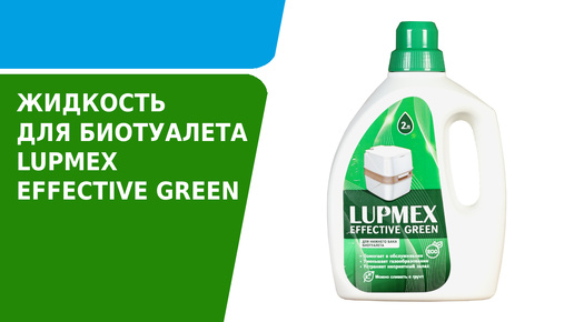 Жидкость для биотуалета LUPMEX EFFECTIVE GREEN