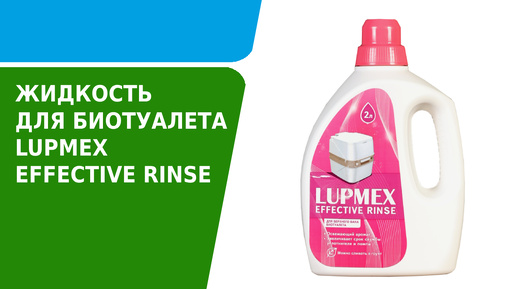 Жидкость для биотуалета LUPMEX EFFECTIVE RINSE