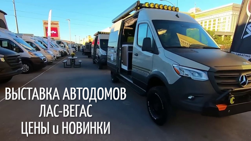 Télécharger la video: Выставка АВТОДОМОВ в Лас-Вегас : Цены на ДОМА на КОЛЕСАХ. Обзор Американских автодомов