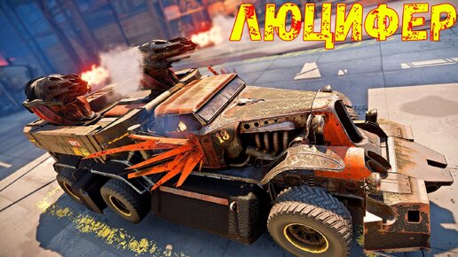 Люцифер + Маниту - ОООЧЕНЬ БОЛЬНО - Опасное Сочетание - Crossout