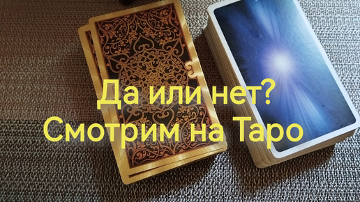 Да или нет. Смотрим на Таро.