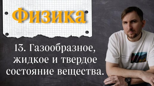 Урок 13. Газообразное, жидкое и твердое состояние вещества. 7 класс