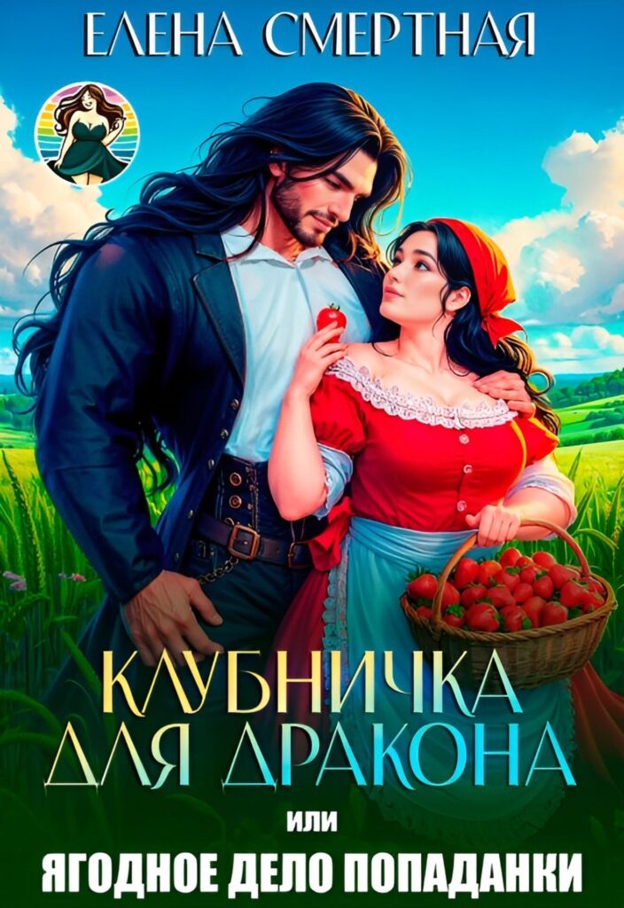 Обложка книги "Клубничка для дракона. Ягодное дело попаданки!"