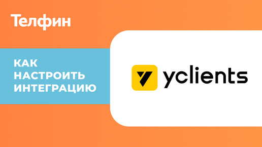 Интеграция CRM YCLIENTS с телефонией. Инструкция по настройке