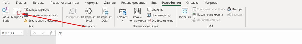 Заходите в Макросы