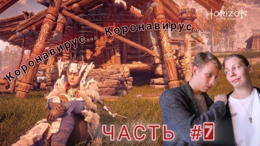 Horizon Zero Dawn | ПРОХОЖДЕНИЕ | ВИРУСНЯК | ЧАСТЬ #7