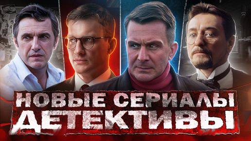 НОВЫЕ ДЕТЕКТИВНЫЕ СЕРИАЛЫ 2024 | 10 Новых русских детективов осени 2024 года