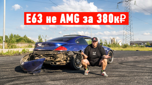 BMW 645 E63 не AMG за 380к. Что досталось нам за эти бабки и при чем тут Hayabusa!