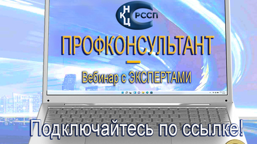 Download Video: Профконсультант НКЦ РССП. 