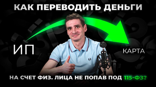 Video herunterladen: Как ИП переводить деньги на свой счет физического лица и не попасть под Закон 115-ФЗ