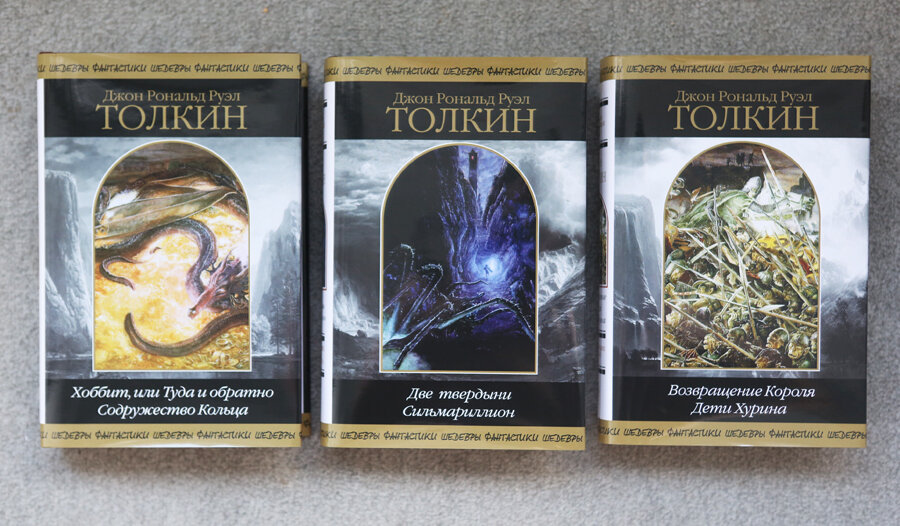 "Властелин колец" Дж. Р. Р. Толкина