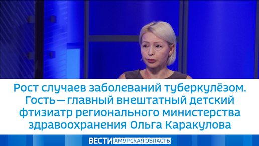 Рост случаев заболеваний туберкулёзом. Гость — глав. внештатный детский фтизиатр регионального министерства здравоохранения Ольга Каракулова