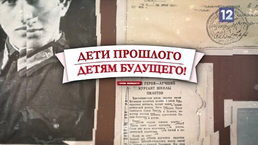 Дети прошлого - детям будущего: героям посвящается