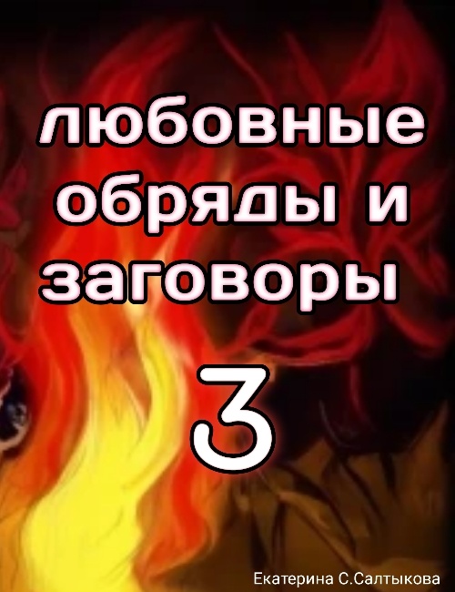 Колдовать учись с умом на привороти точка ком