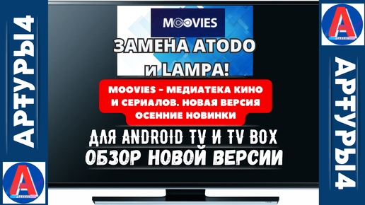 ЗАМЕНА ATODO И LAMPA - MOOVIES ФИЛЬМЫ И СЕРИАЛЫ ДЛЯ ANDROID TV И TV BOX. НОВАЯ ВЕРСИЯ ОСЕННИЕ НОВИНКИ. Обзор новой версии