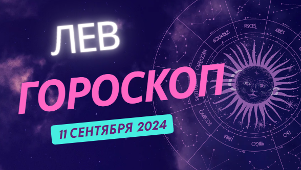 Гороскоп 11