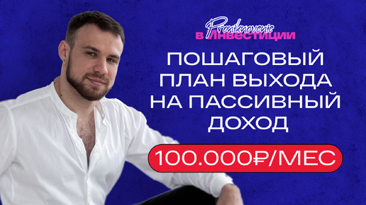 Как выйти на пассивный доход в 100.000 рублей в месяц с 0