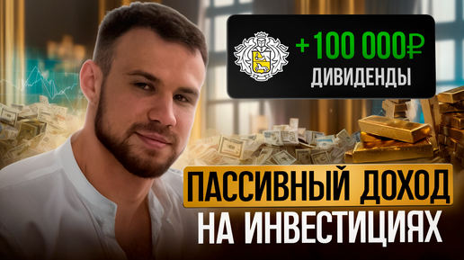 Как выйти на пассивный доход в 100.000 рублей в месяц с 0