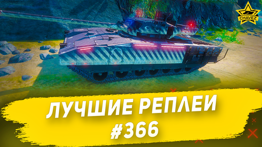 Лучшие реплеи #366: Т-14 / Armored Warfare