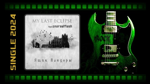 Download Video: My Last Eclipse (feat. onerealflash) - Ящик Пандоры (2024) (Alternative Мetal)