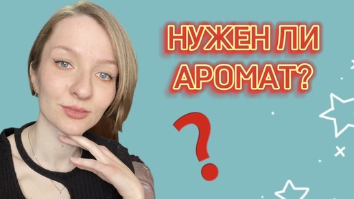 А НУЖЕН ЛИ АРОМАТ? Вердикт пробнику (архив от 4.06.2024)