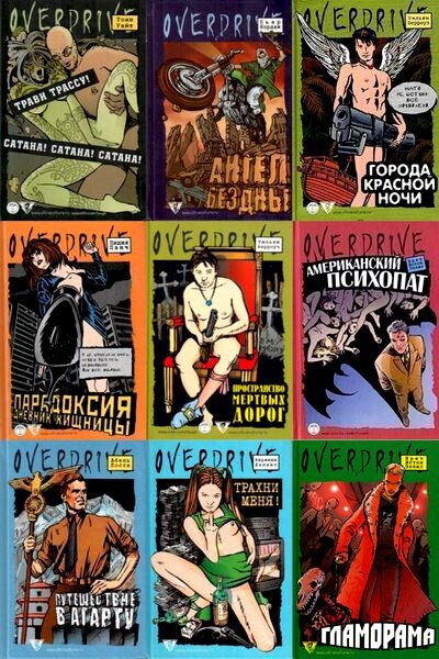 Серия книг Overdrive
