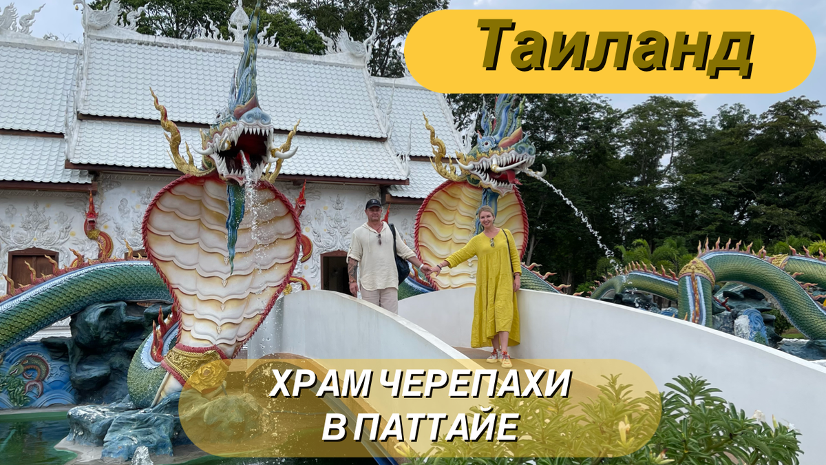 Храм черепахи Wat Nong Chap Tao! Фото автора.