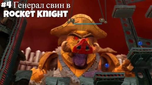 #4 Генерал свин в Rocket Knight