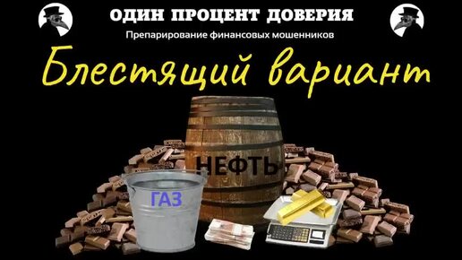 Блестящий вариант, или Газпром без гласных