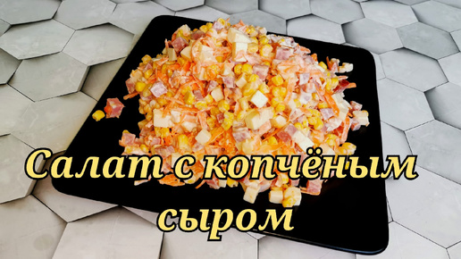 Вкусный салат за 10 минут с копченым колбасным сыром и морковью.