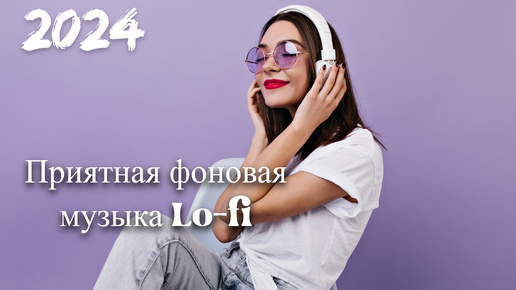 Приятная фоновая музыка Chill Lo-fi MIX 3 _ Для учебы, работы и релакса _ Лучшая музыка _ Музыка 2024