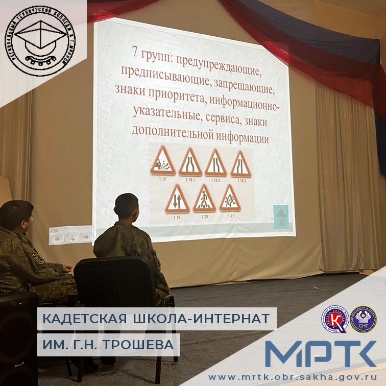 Дорога к безопасности: кадеты «КШИ им. Г.Н. Трошева» приняли участие в викторине на знание правил ПДД.