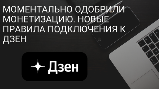 Моментально одобрили монетизацию. Новые правила подключения к Дзен! Как подключить монетизацию