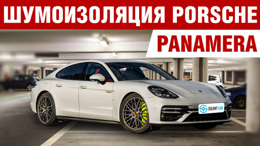 Porsche Panamera Tubro S. Шумоизоляция.