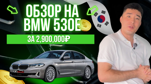 BMW 530E за 2,900,000₽ из Южной Кореи