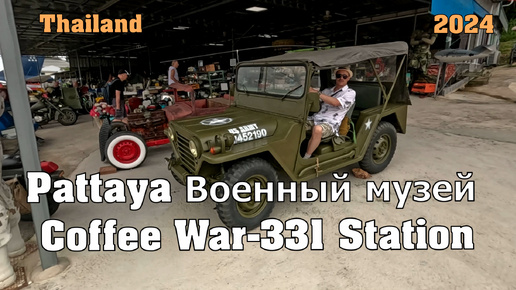 11 Паттайя Военный музей Coffee War-331 station по дороге из Паттайи в аэропорт Утопао. 2024 Таиланд